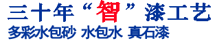 二十六年“智”漆工藝，中國(guó)十大真石漆品牌涂料生產(chǎn)廠(chǎng)家